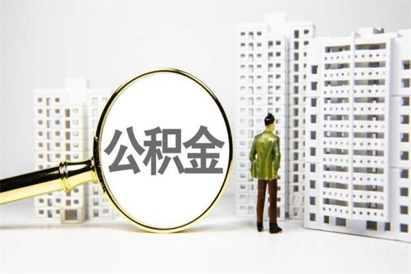 宜阳急用钱公积金可以提取吗（急用钱能用住房公积金贷款吗）