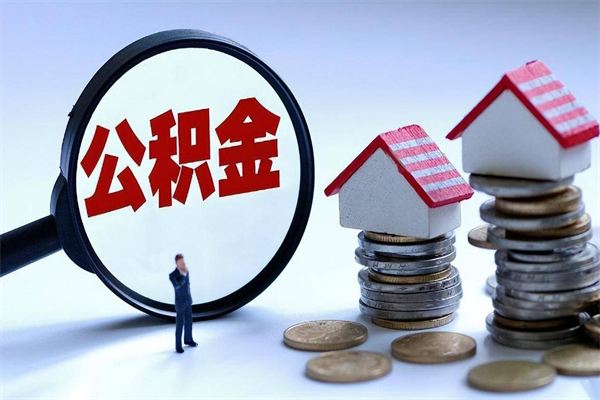 宜阳离职后不提取公积金会怎么样（辞职后不提取住房公积金会怎样）