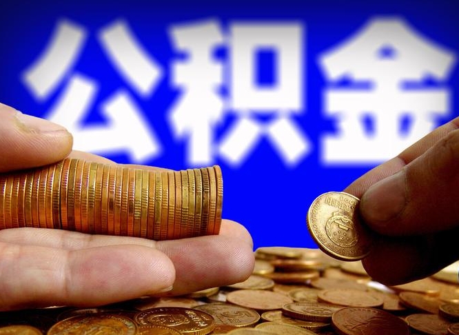 宜阳帮提取公积金（帮忙提取住房公积金）